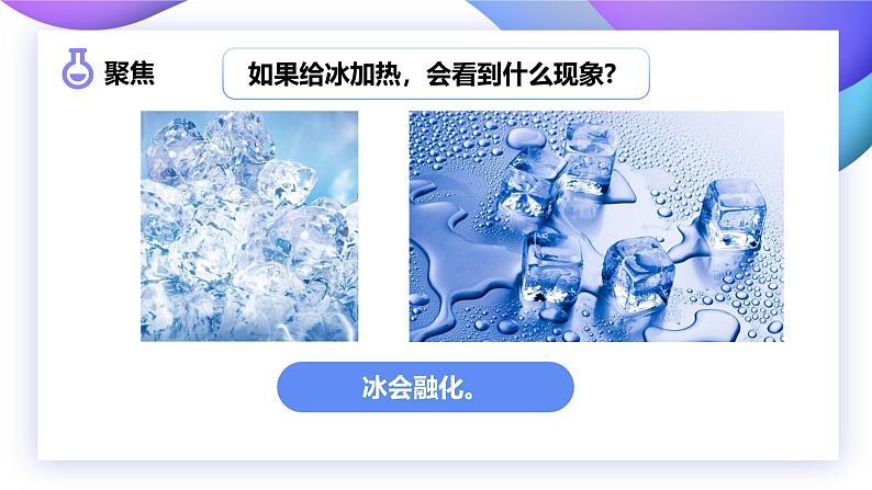 【核心素养】教科版科学三年级上册 1.4 冰融化了（教学课件+同步教案）03