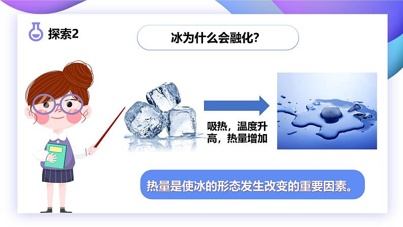 【核心素养】教科版科学三年级上册 1.4 冰融化了（教学课件+同步教案）06