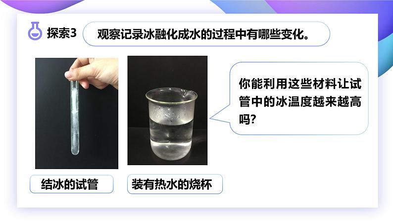 【核心素养】教科版科学三年级上册 1.4 冰融化了（教学课件+同步教案）07
