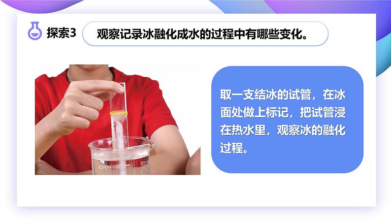 【核心素养】教科版科学三年级上册 1.4 冰融化了（教学课件+同步教案）08