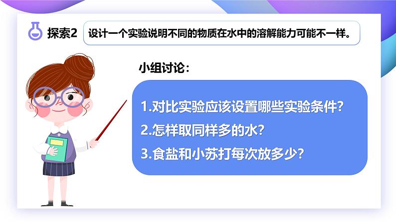 【核心素养】教科版科学三年级上册 1.5 水能溶解多少物质（教学课件+同步教案）06