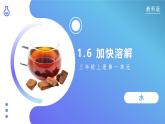 【核心素养】教科版科学三年级上册 1.6 加快溶解（教学课件+同步教案）