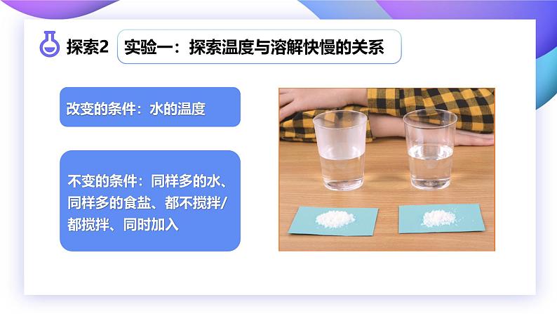 【核心素养】教科版科学三年级上册 1.6 加快溶解（教学课件+同步教案）06