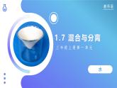 【核心素养】教科版科学三年级上册 1.7 混合与分离（教学课件+同步教案）