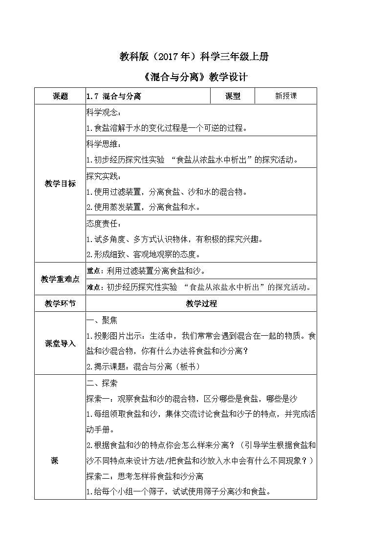 【核心素养】教科版科学三年级上册 1.7 混合与分离（教学课件+同步教案）01