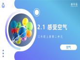 【核心素养】教科版科学三年级上册 2.1 感受空气（教学课件+同步教案）