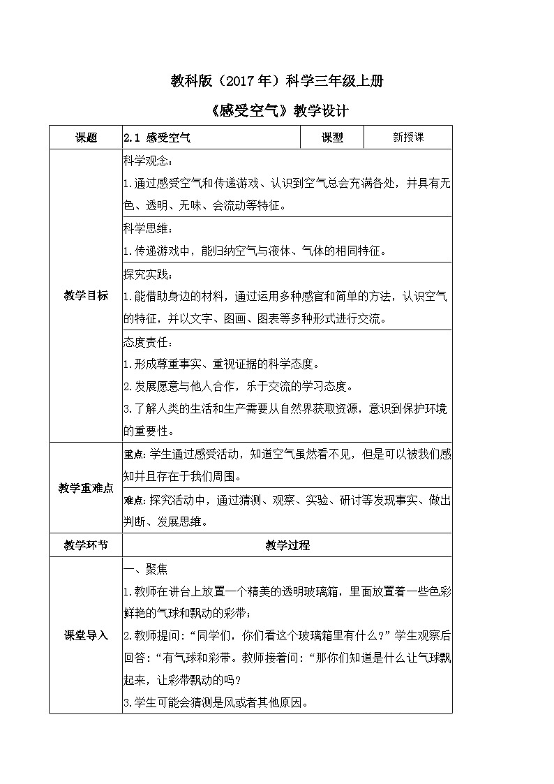 【核心素养】教科版科学三年级上册 2.1 感受空气（教学设计）第1页