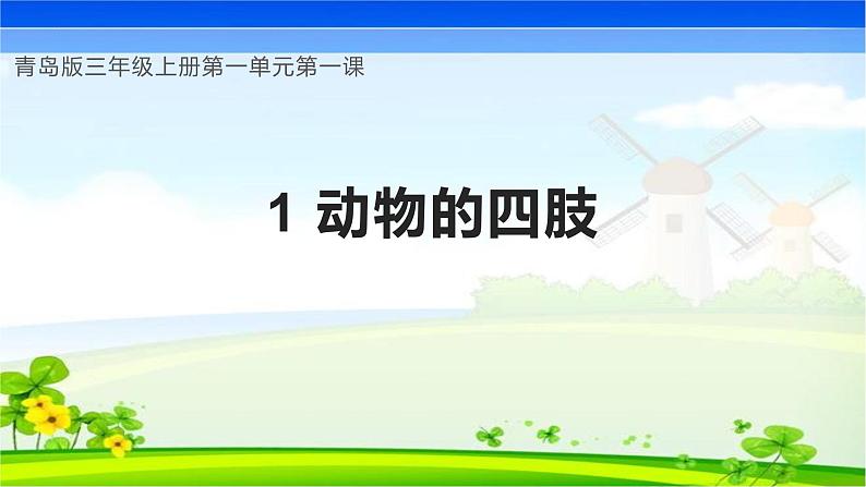 【核心素养】青岛版科学三年级上册 1.1 动物的四肢（教学课件+同步教案）01