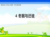 【核心素养】青岛版科学三年级上册 1.4 冬眠与迁徙（教学课件+同步教案）