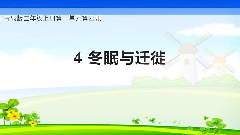 【核心素养】青岛版科学三年级上册 1.4 冬眠与迁徙（教学课件+同步教案）01