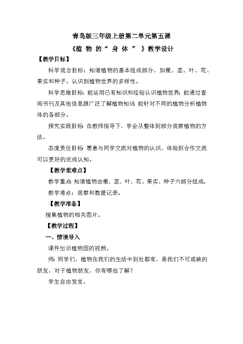 【核心素养】青岛版科学三年级上册 2.5 植物的“身体”（教学课件+同步教案）01