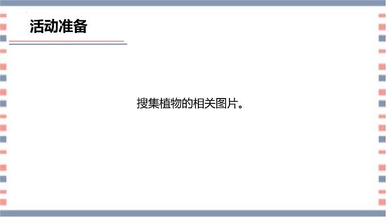 【核心素养】青岛版科学三年级上册 2.5 植物的“身体”（教学课件+同步教案）06