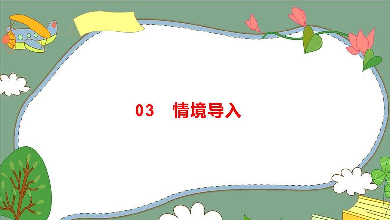 【核心素养】青岛版科学三年级上册 2.5 植物的“身体”（教学课件）第7页