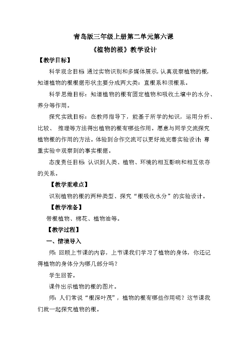 【核心素养】青岛版科学三年级上册 2.6 植物的根（教学设计）第1页