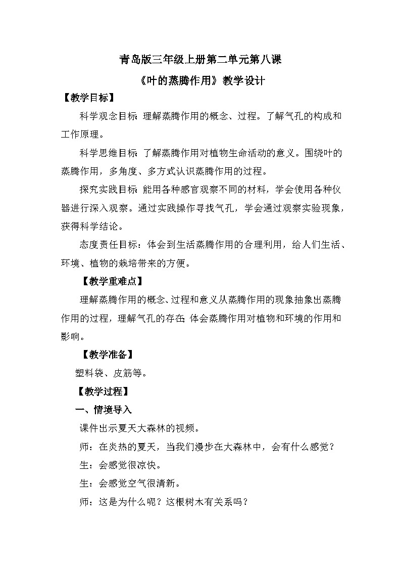 【核心素养】青岛版科学三年级上册 2.8 叶的蒸腾作用（教学课件+同步教案）01