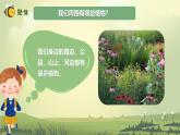 【核心素养】教科版科学一年级上册 1.1 我们知道的植物（教学课件+同步教案）