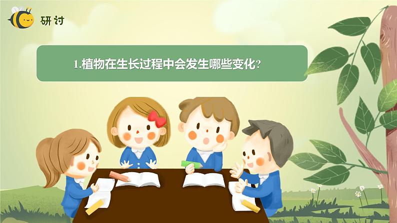 【核心素养】教科版科学一年级上册 1.5 植物的变化（教学课件+同步教案）08