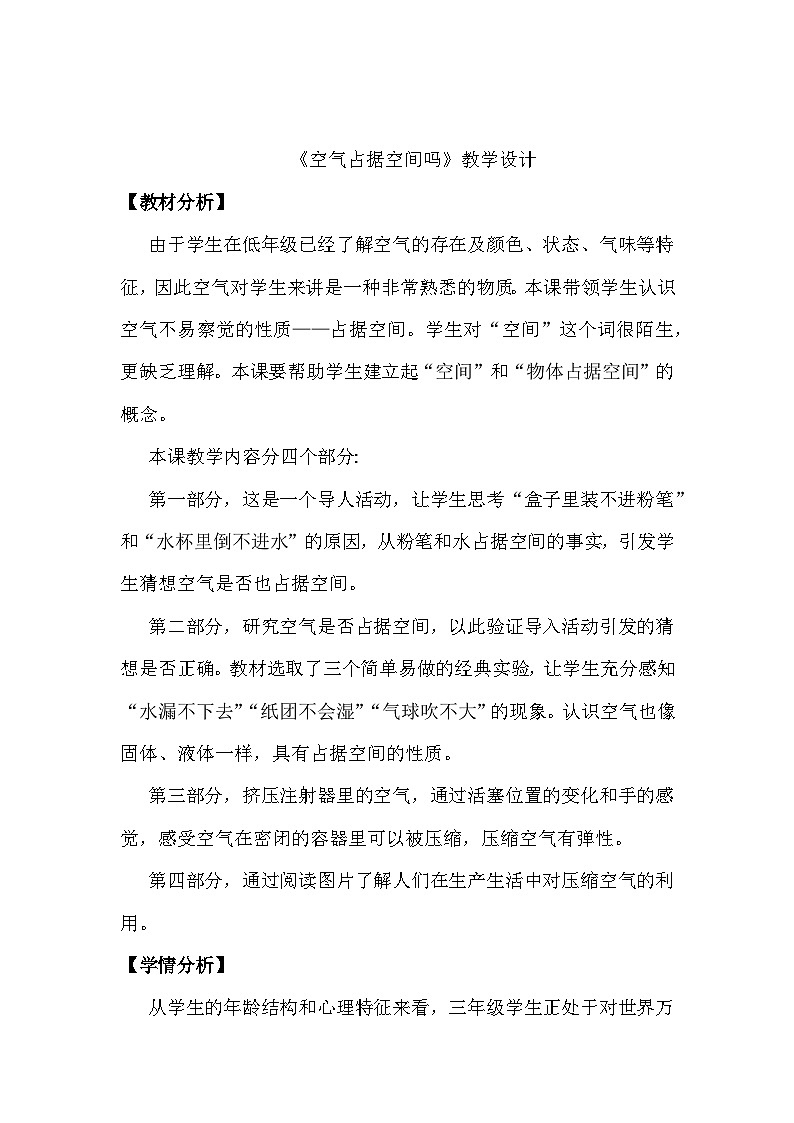 【核心素养】苏教版科学三年级上册 1.1 空气占据空间吗（教学设计）第1页