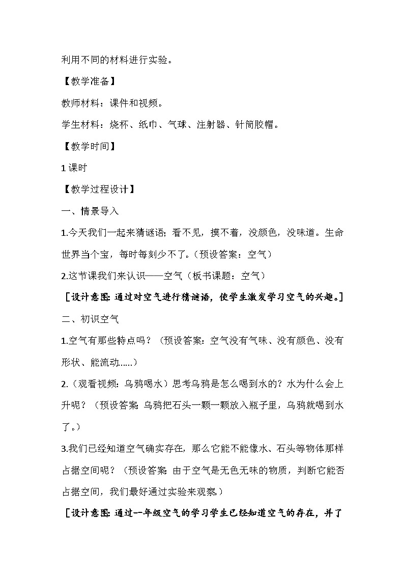 【核心素养】苏教版科学三年级上册 1.1 空气占据空间吗（教学设计）第3页