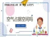 【核心素养】苏教版科学三年级上册 1.1 空气占据空间吗（教学课件+同步教案）