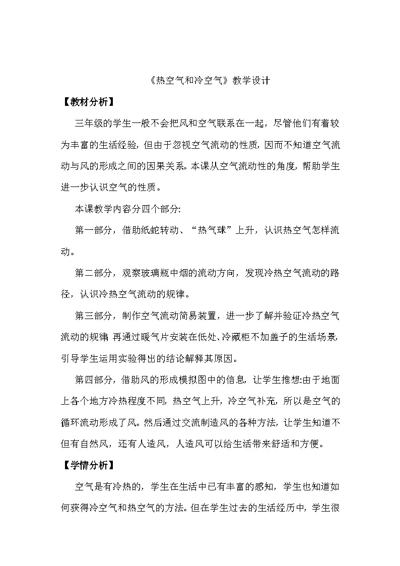 【核心素养】苏教版科学三年级上册 1.3 热空气和冷空气（教学设计）第1页