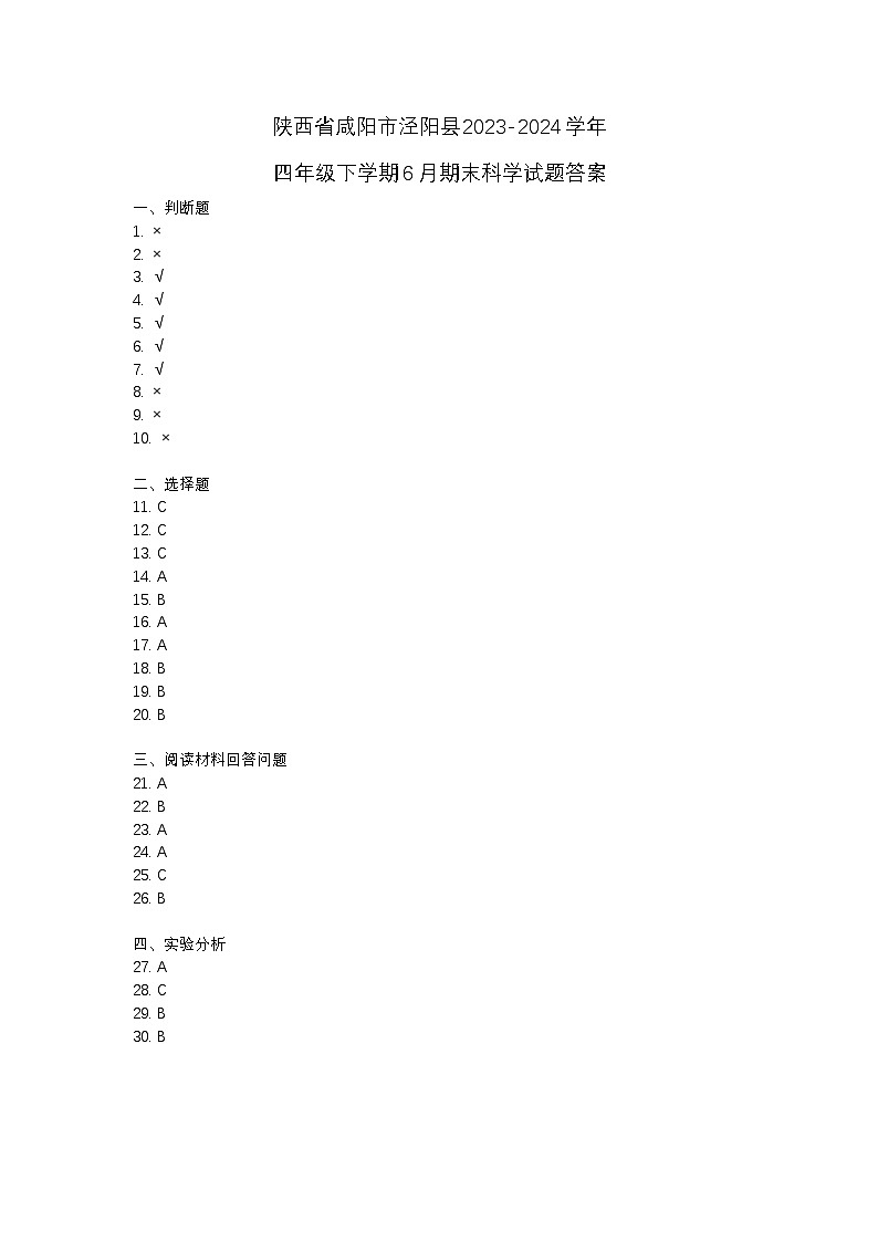 陕西省咸阳市泾阳县2023-2024学年四年级下学期6月期末科学试题01
