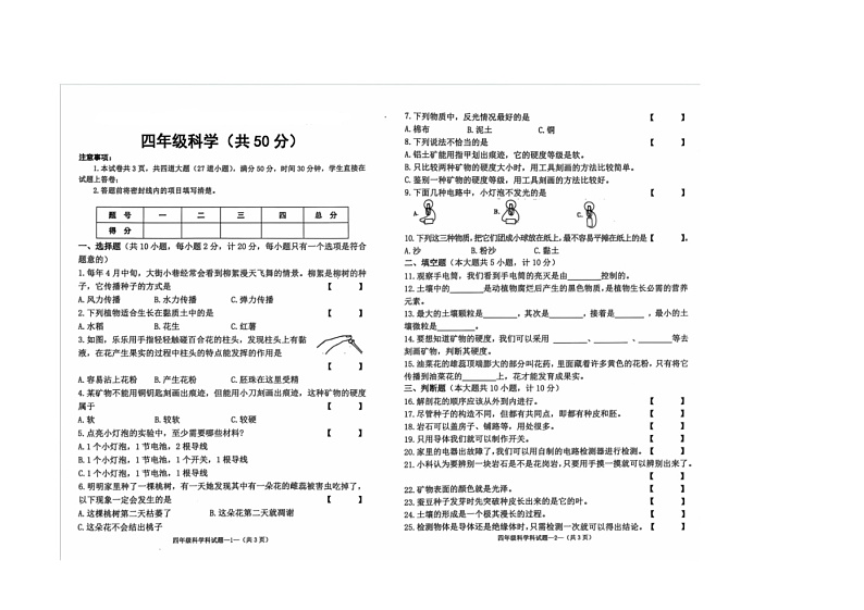 陕西省咸阳市泾阳县2023-2024学年四年级下学期6月期末科学试题01