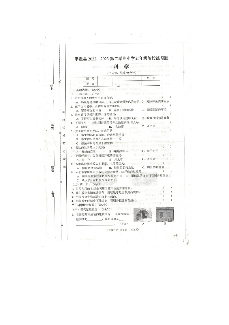 山西省晋中市平遥县2022-2023学年五年级下学期期中科学试题01