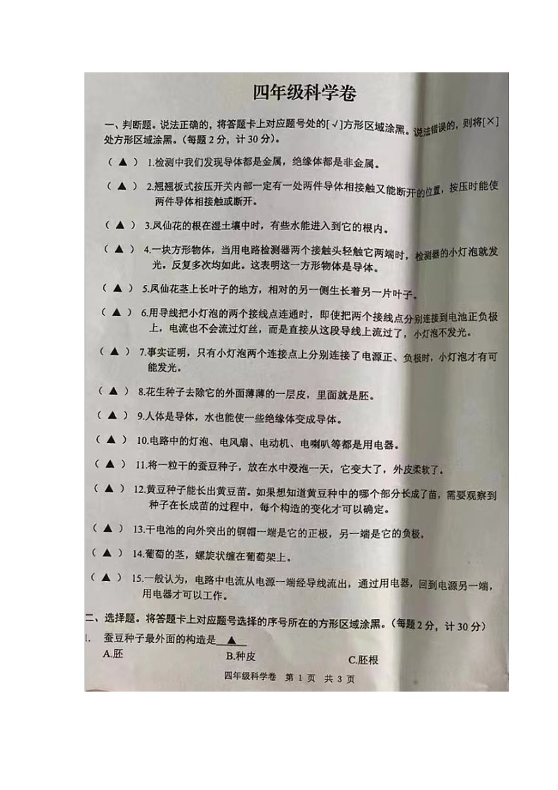 江苏省徐州市新沂市2022-2023四年级学年下学期科学期中考试苏教版01