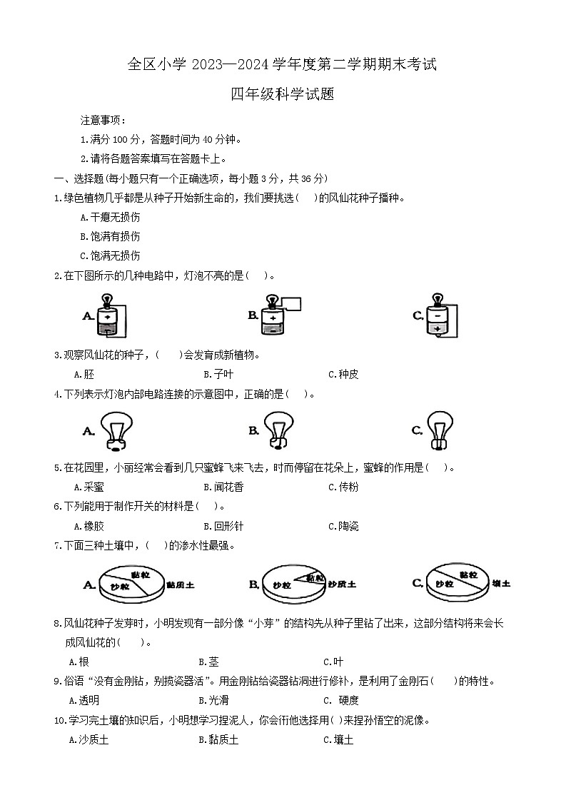 江西省上饶市广丰区2023—2024学年四年级下学期期末考试科学试题01