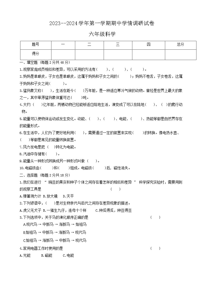 河南省周口市郸城县2023-2024学年六年级上学期期中科学试卷01