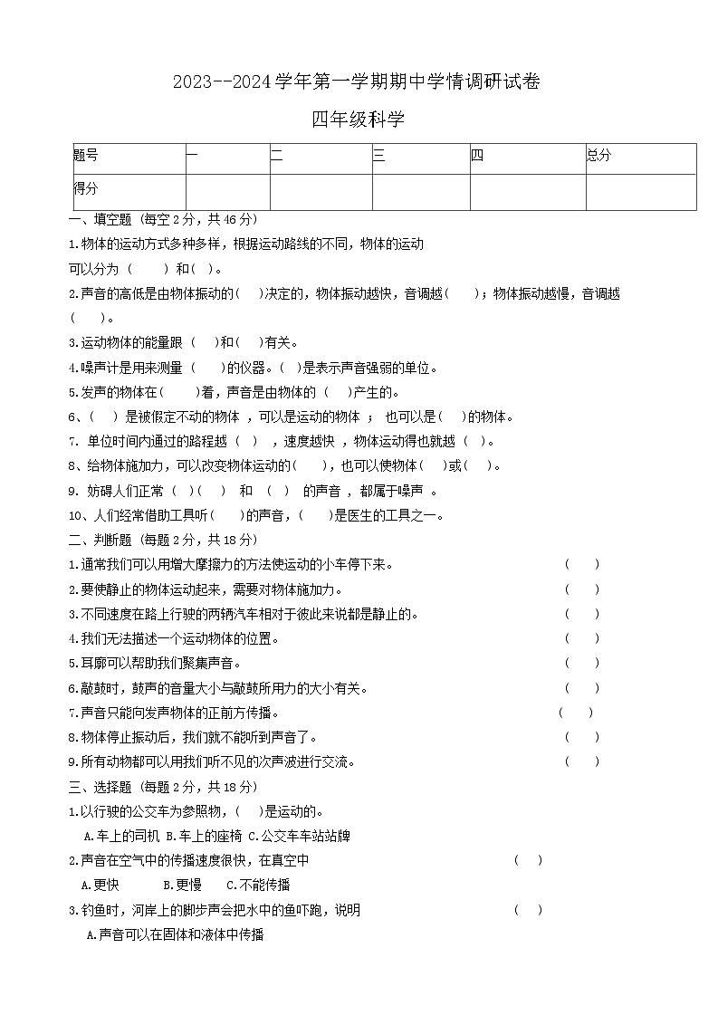 河南省周口市郸城县2023-2024学年四年级上学期期中科学试卷01
