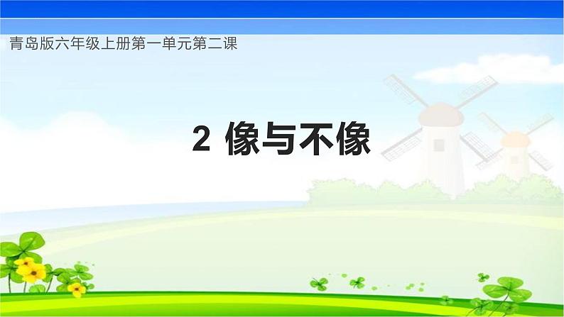 【核心素养】青岛版科学六年级上册 1.2 像与不像（教学课件+同步教案）01