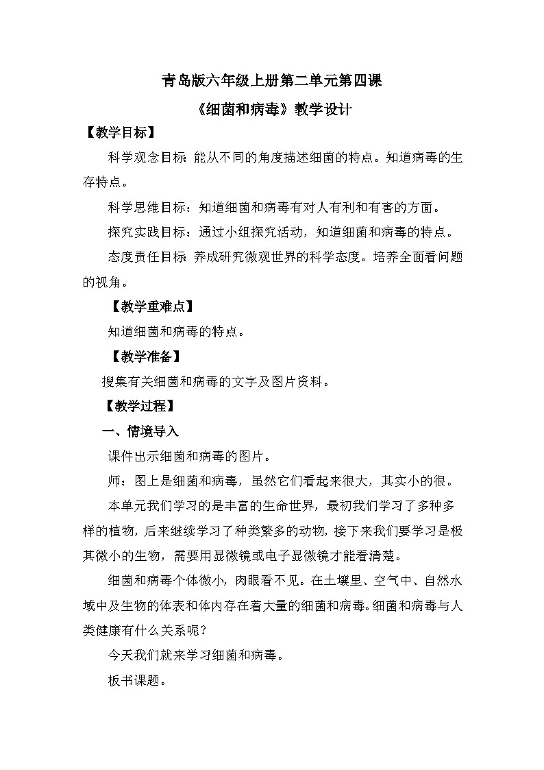 【核心素养】青岛版科学六年级上册 2.4 细菌和病毒（教学设计）第1页