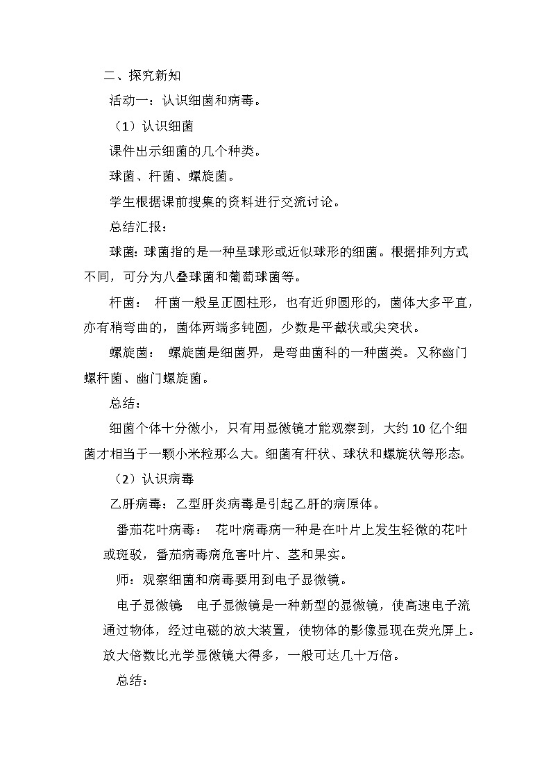 【核心素养】青岛版科学六年级上册 2.4 细菌和病毒（教学设计）第2页