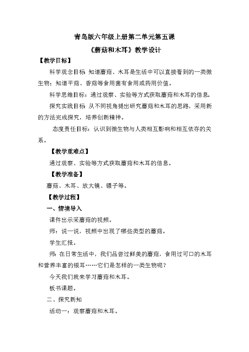 【核心素养】青岛版科学六年级上册 2.5 蘑菇和木耳（教学设计）第1页