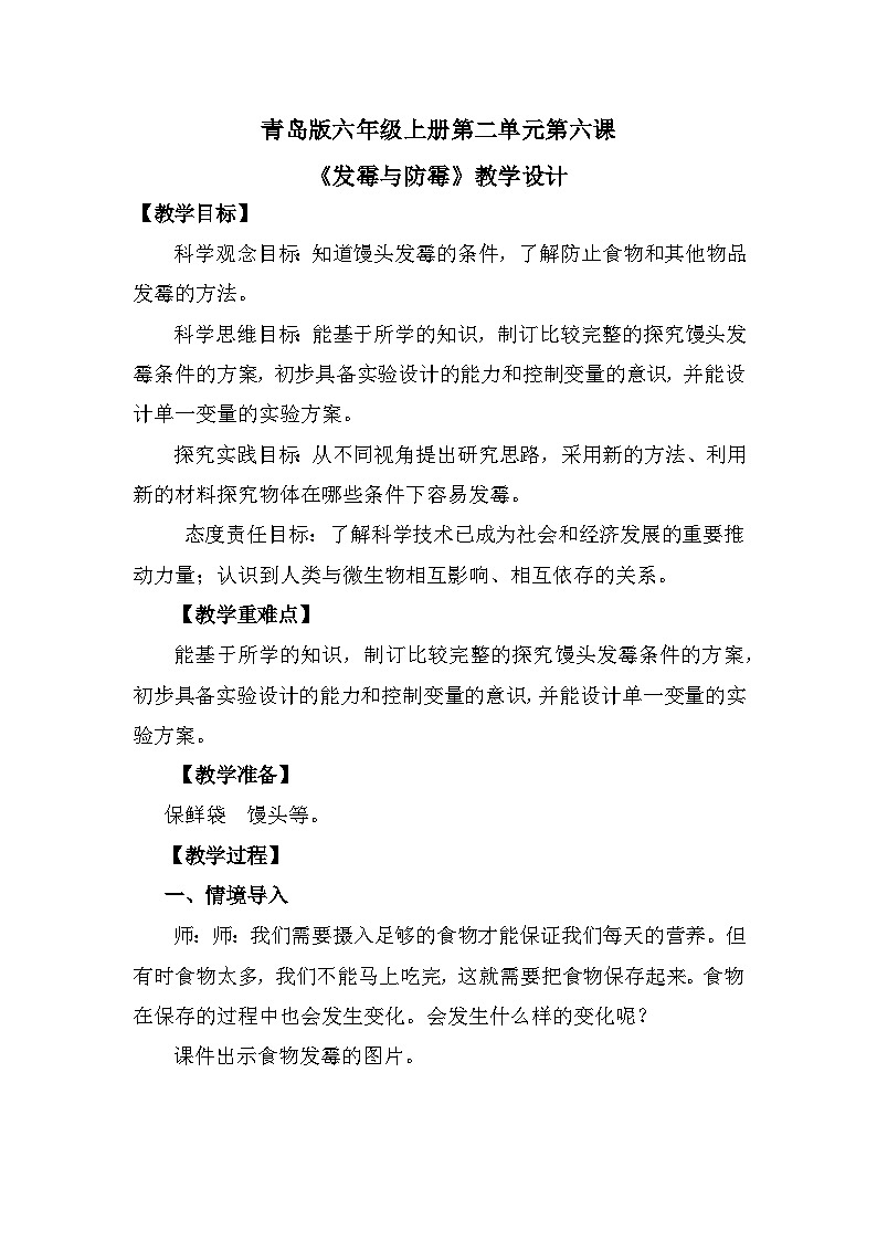 【核心素养】青岛版科学六年级上册 2.6 发霉与防霉（教学设计）第1页