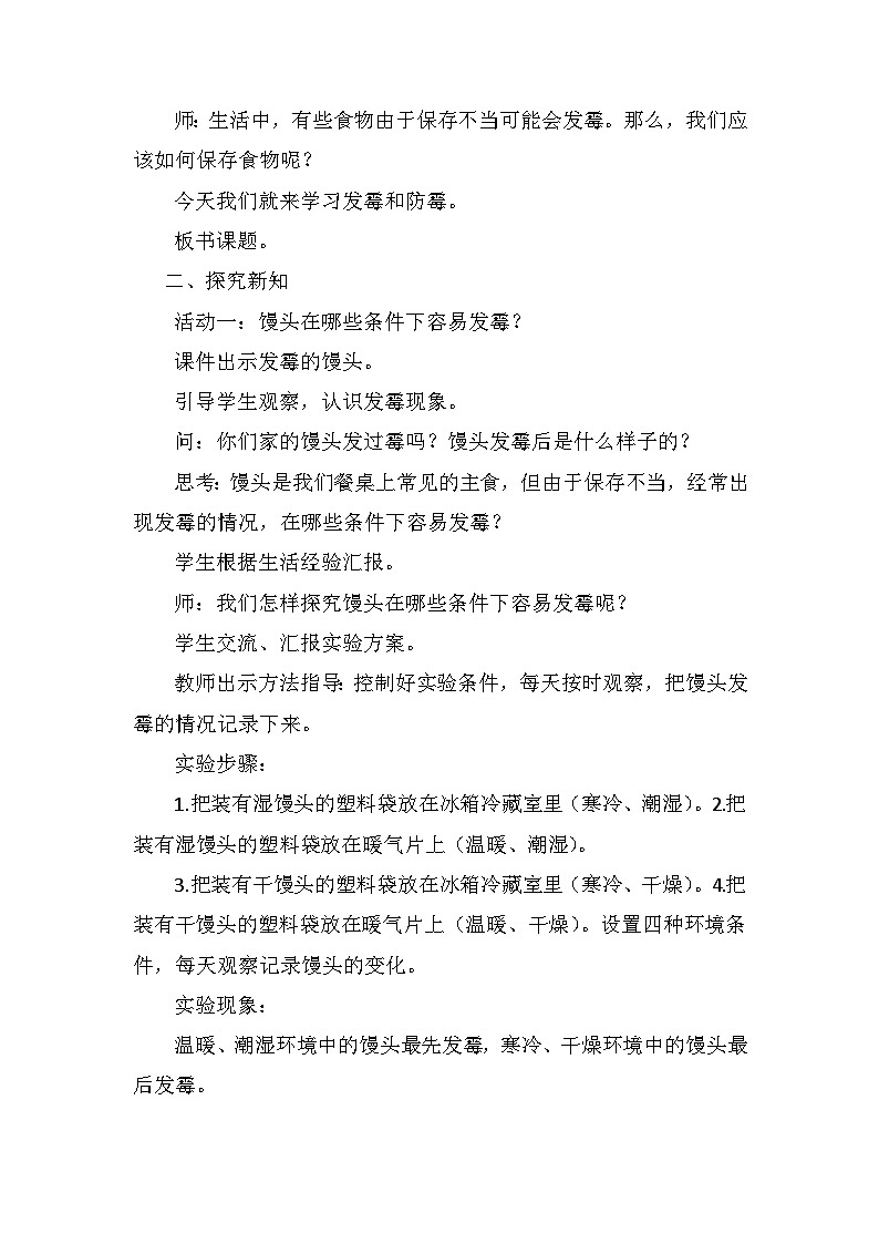 【核心素养】青岛版科学六年级上册 2.6 发霉与防霉（教学设计）第2页
