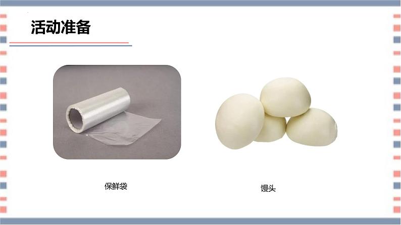 【核心素养】青岛版科学六年级上册 2.6 发霉与防霉（教学课件）第6页