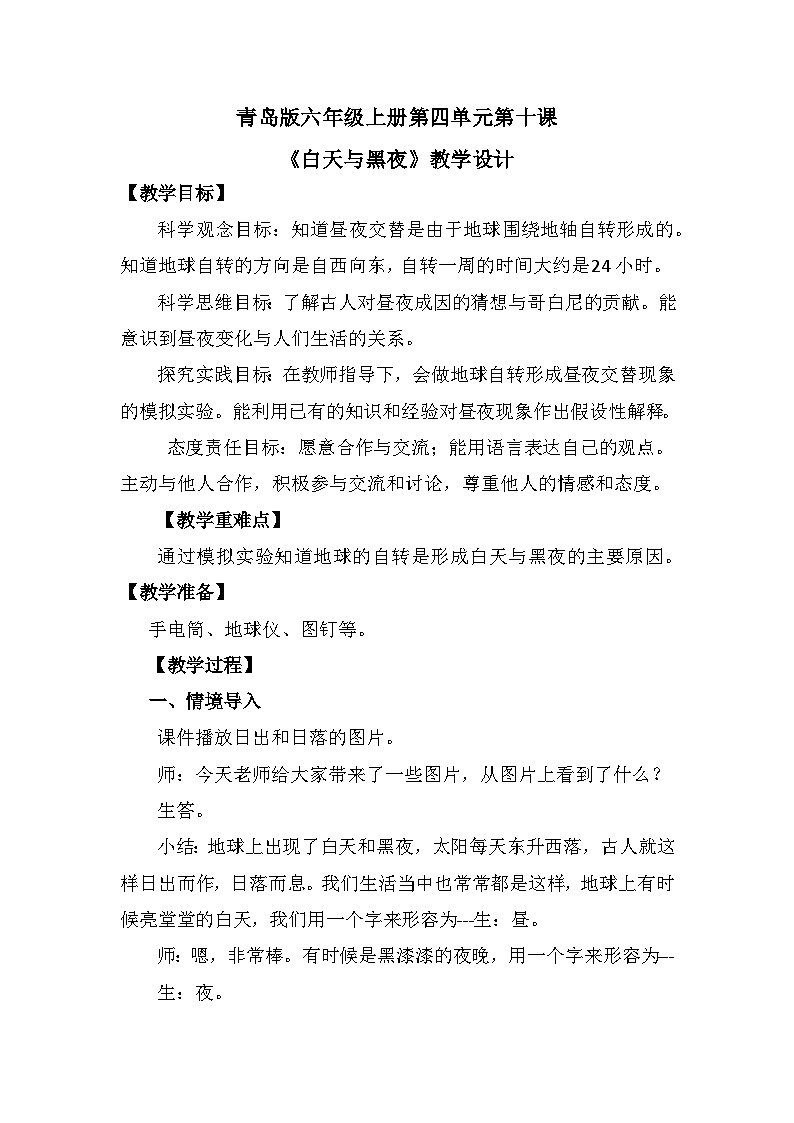 【核心素养】青岛版科学六年级上册 4.10 白天与黑夜（教学设计）第1页