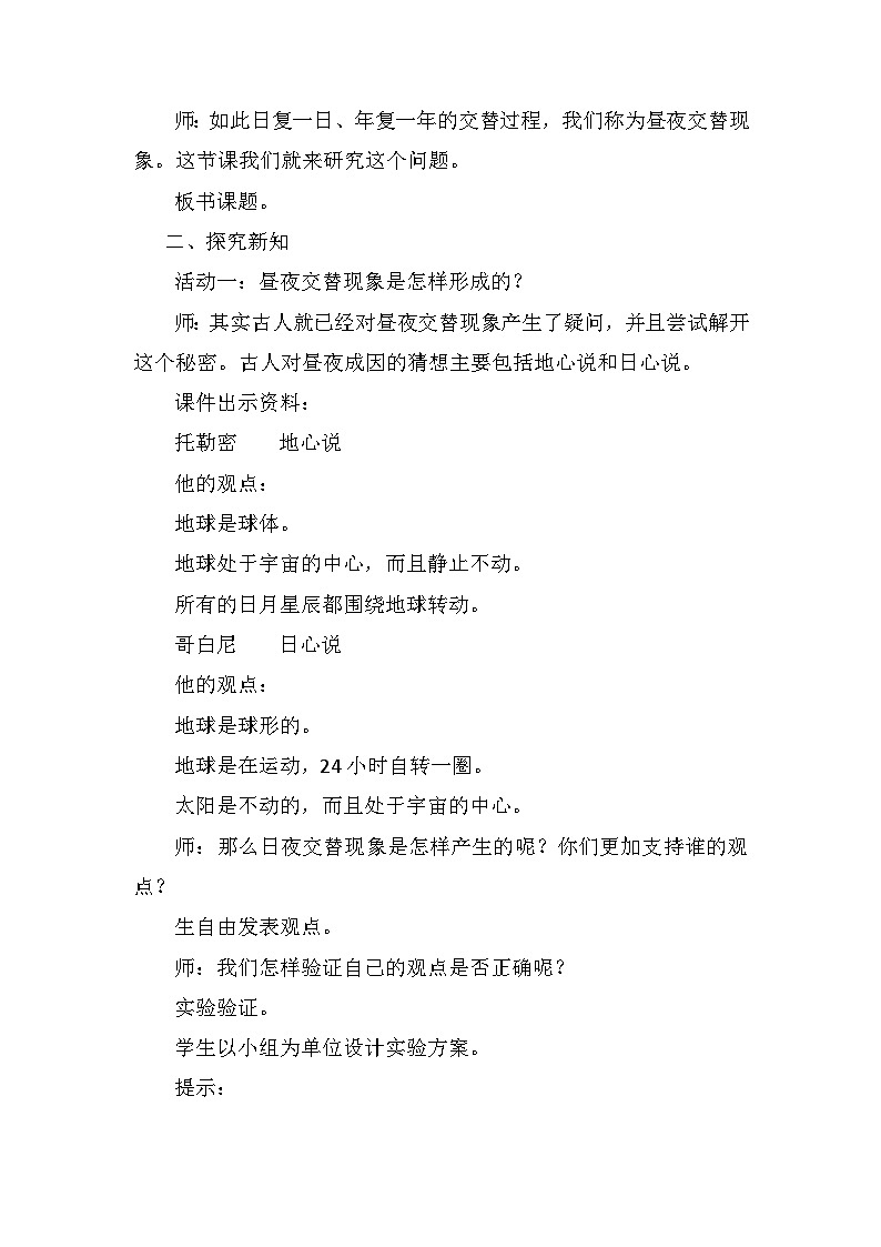 【核心素养】青岛版科学六年级上册 4.10 白天与黑夜（教学设计）第2页