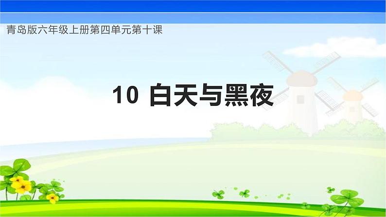 【核心素养】青岛版科学六年级上册 4.10 白天与黑夜（教学课件+同步教案）01