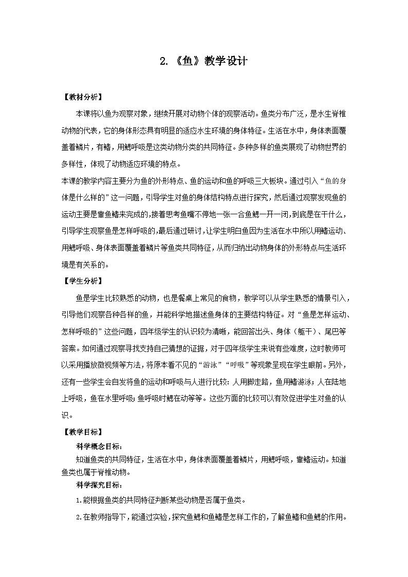 【核心素养】青岛版科学四年级上册 1.2 鱼（教学课件+同步教案）01