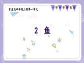 【核心素养】青岛版科学四年级上册 1.2 鱼（教学课件+同步教案）