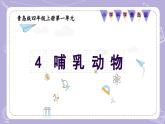 【核心素养】青岛版科学四年级上册 1.4 哺乳动物（教学课件+同步教案）