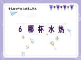 【核心素养】青岛版科学四年级上册 2.6 哪杯水热（教学课件+同步教案）