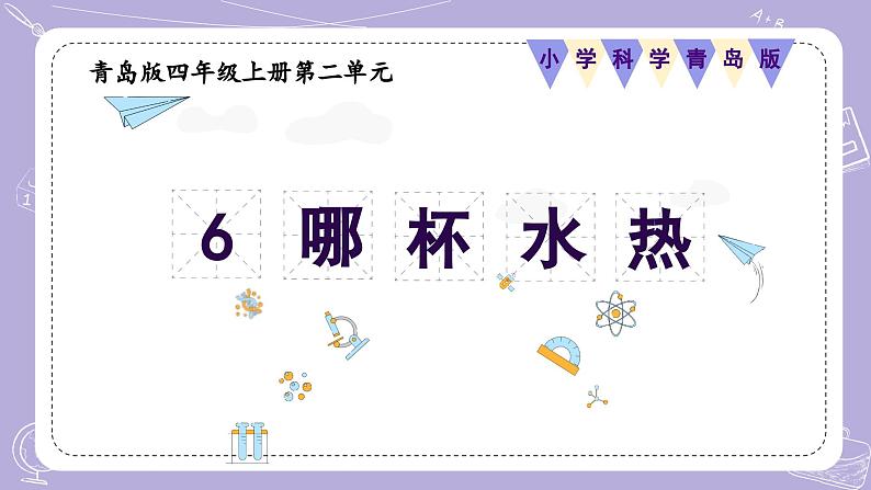 【核心素养】青岛版科学四年级上册 2.6 哪杯水热（教学课件+同步教案）01