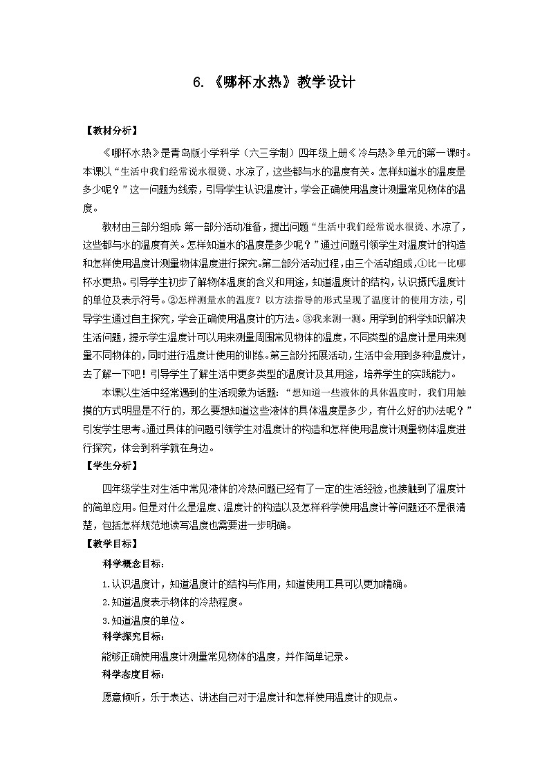 【核心素养】青岛版科学四年级上册 2.6 哪杯水热（教学课件+同步教案）01