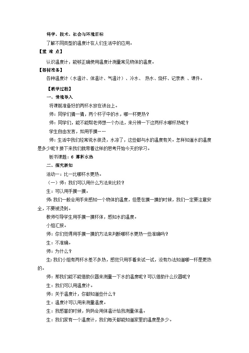 【核心素养】青岛版科学四年级上册 2.6 哪杯水热（教学课件+同步教案）02
