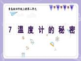 【核心素养】青岛版科学四年级上册 2.7 温度计的秘密（教学课件+同步教案）